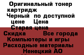 Оригинальный тонер-картридж Brother TN-6300 (Черный) по доступной цене. › Цена ­ 2 100 › Старая цена ­ 4 200 › Скидка ­ 50 - Все города Компьютеры и игры » Расходные материалы   . Ненецкий АО,Макарово д.